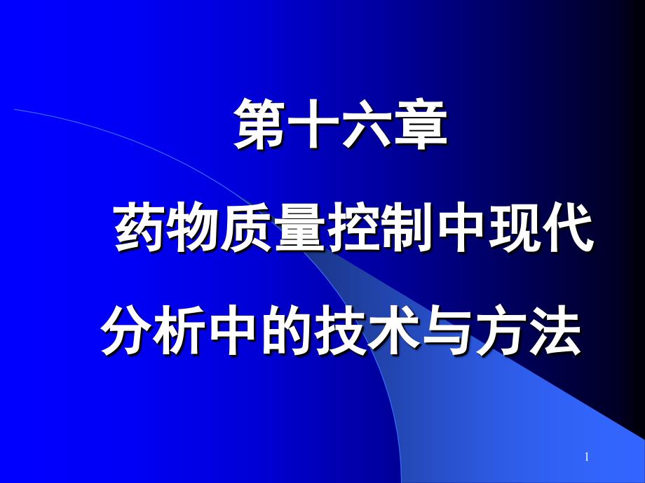 第十六章药物分析中的新技术新方法课件_第1页