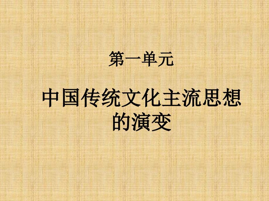 高中历史必修三第一单元-复习精编版课件_第1页