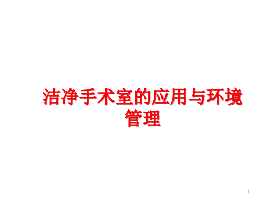 洁净手术室的应用与环境课件_第1页