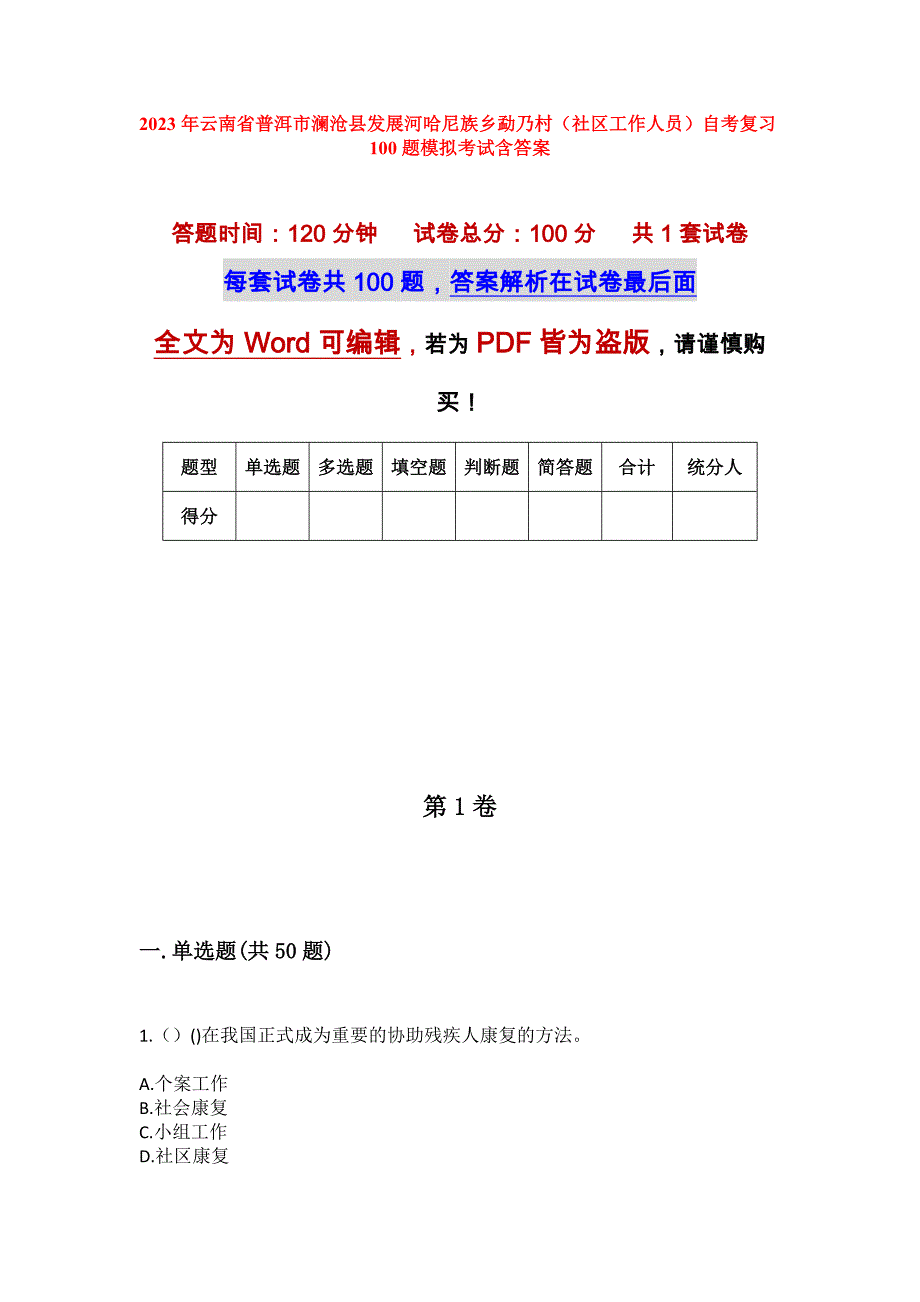 2023年云南省普洱市澜沧县发展河哈尼族乡勐乃村（社区工作人员）自考复习100题模拟考试含答案_第1页