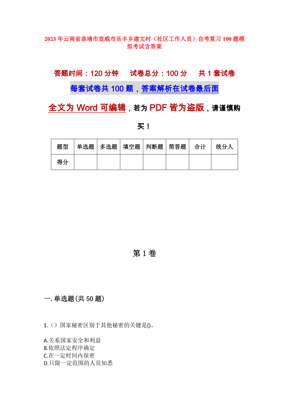 2023年云南省曲靖市宣威市乐丰乡建文村（社区工作人员）自考复习100题模拟考试含答案_第1页