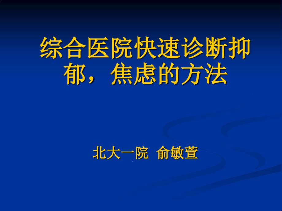 综合医院快速诊断抑郁课件_第1页