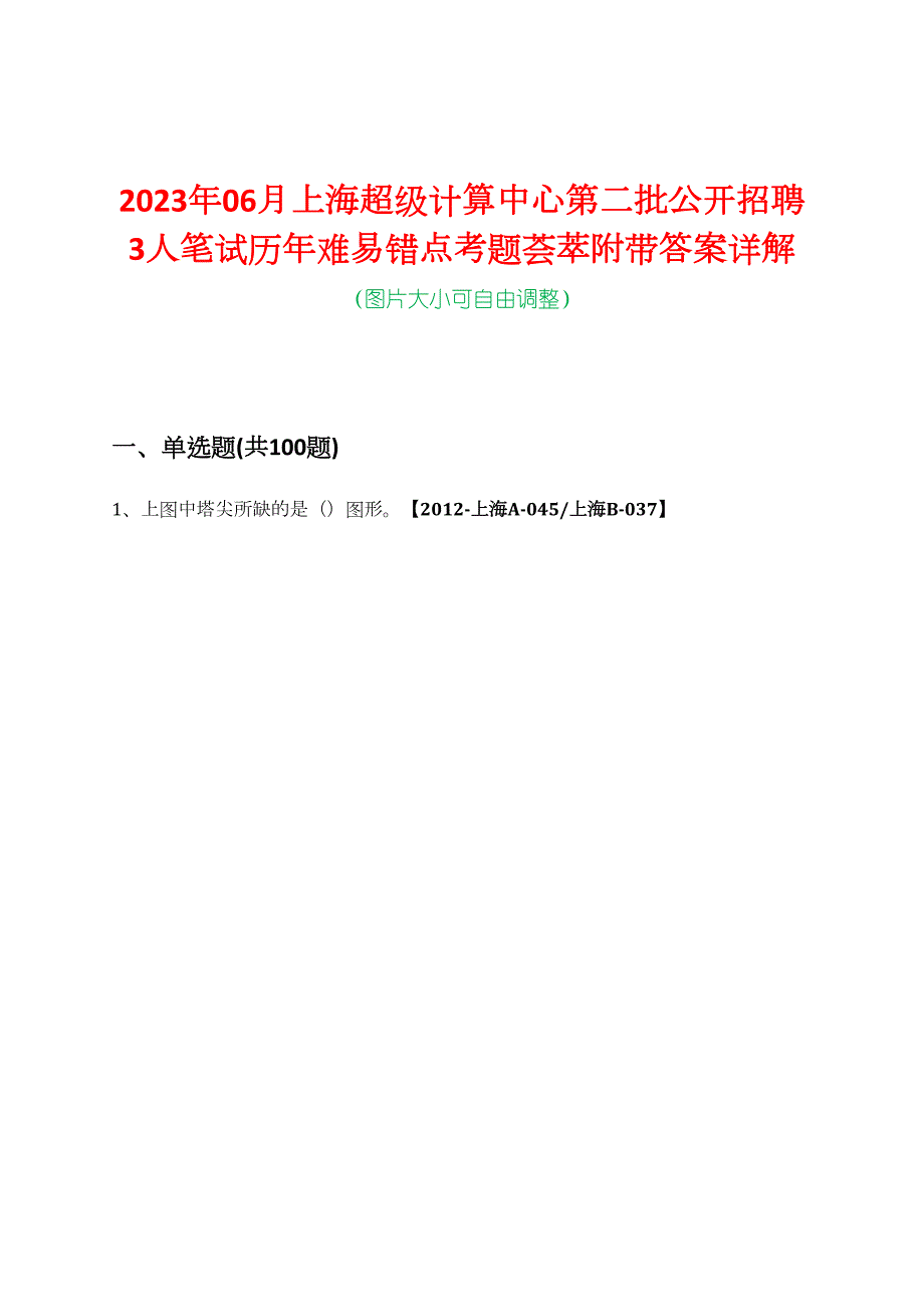 2023年06月上海超级计算中心第二批公开招聘3人笔试历年难易错点考题荟萃附带答案详解_第1页