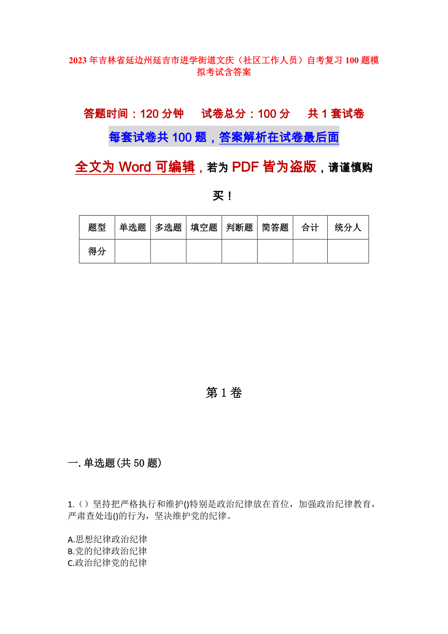 2023年吉林省延边州延吉市进学街道文庆（社区工作人员）自考复习100题模拟考试含答案_第1页