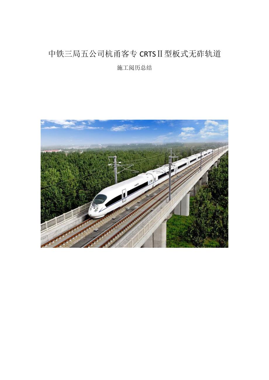 高速铁路CRTSII型板式无砟轨道施工经验总结_第1页
