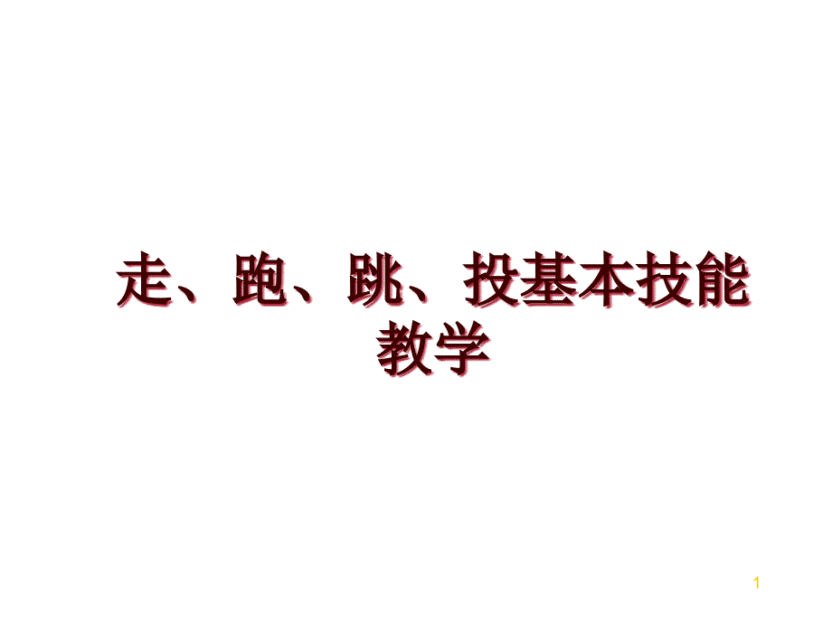 走、跑、跳、投基本技能教学课件_第1页