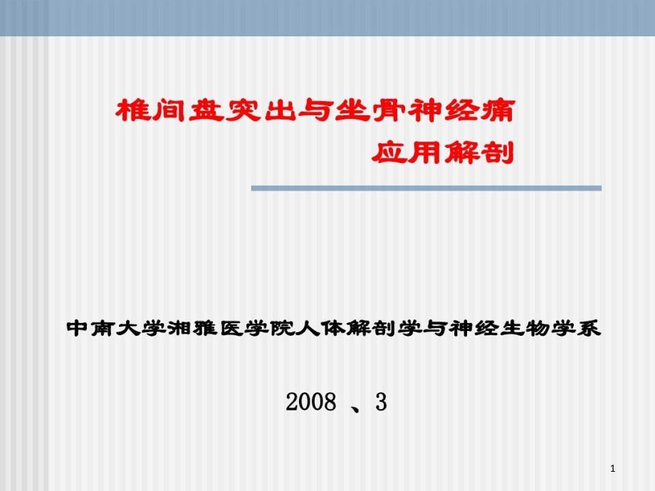 椎间盘突出与坐骨神经痛应用解剖课件_第1页