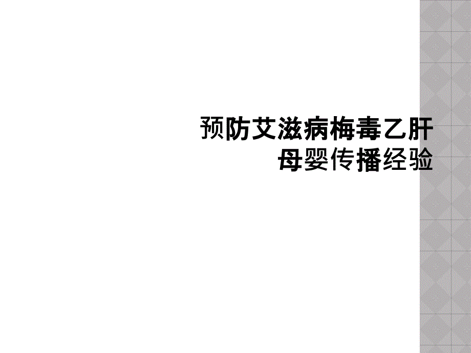 预防艾滋病梅毒乙肝母婴传播经验课件_第1页