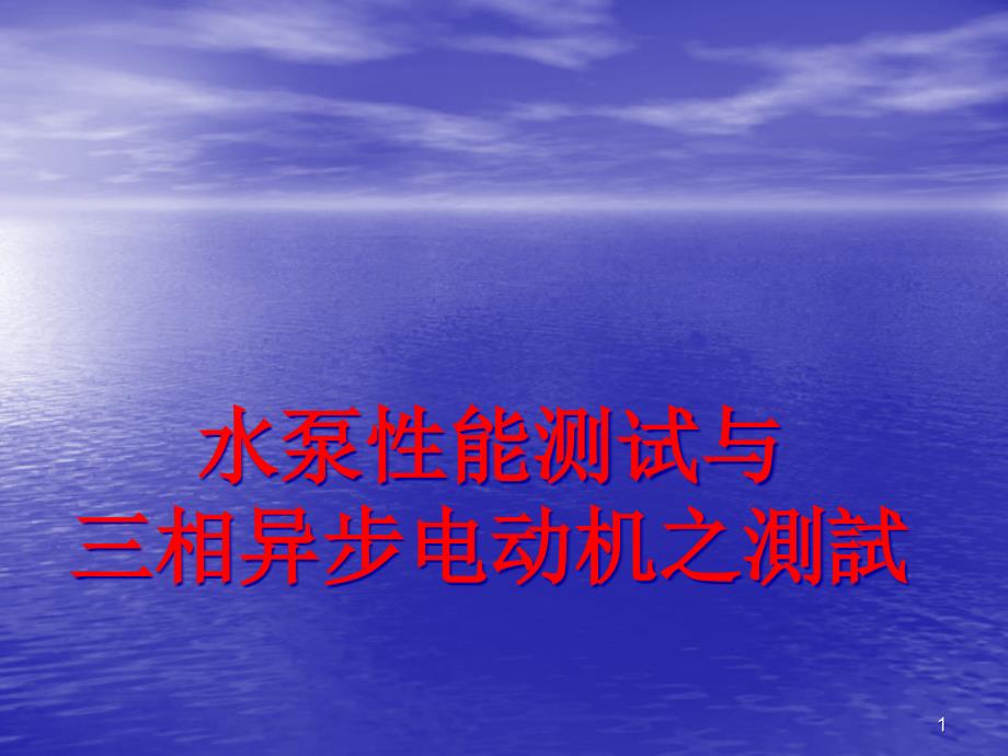 水泵性能与电机性能测试课件_第1页