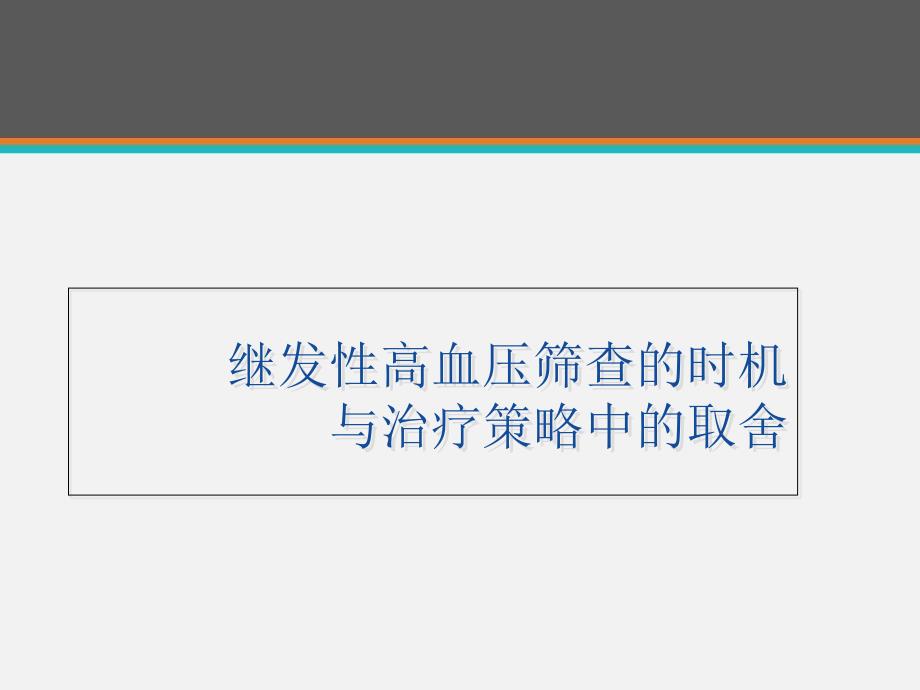 继发性高血压筛查的时机与治疗策略中的取舍--课件_第1页