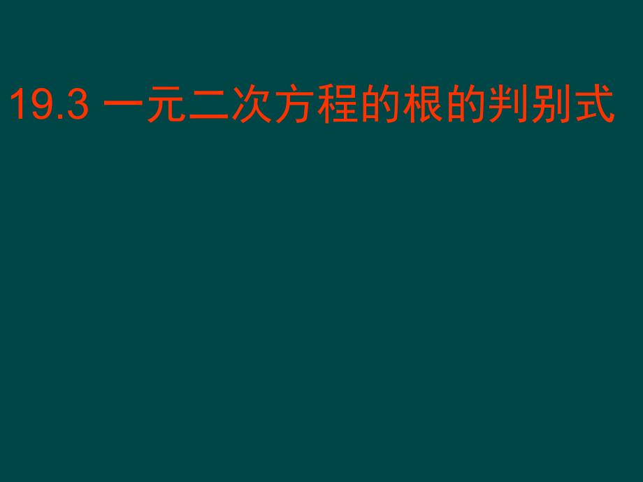 数学：183一元二次方程根判别式（沪科版八年级的下）课件_第1页