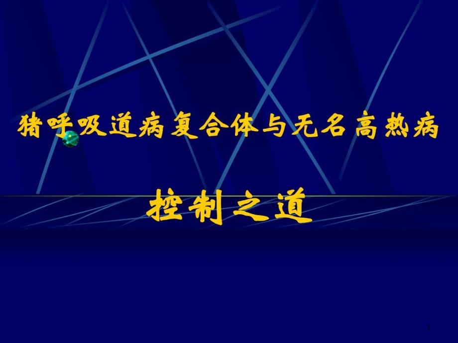 猪呼吸道病复合体和猪无名高热控制课件_第1页