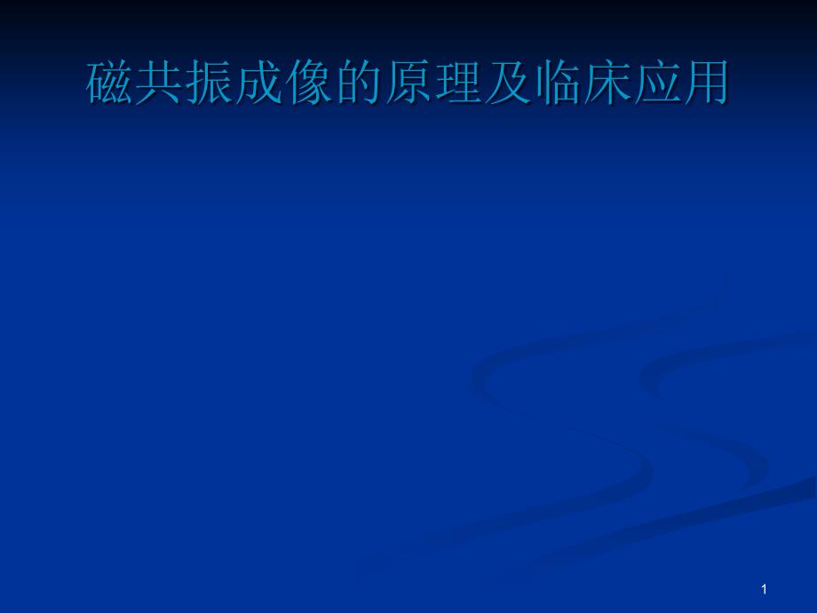 【医学ppt课件】磁共振成像的原理及临床应用_第1页