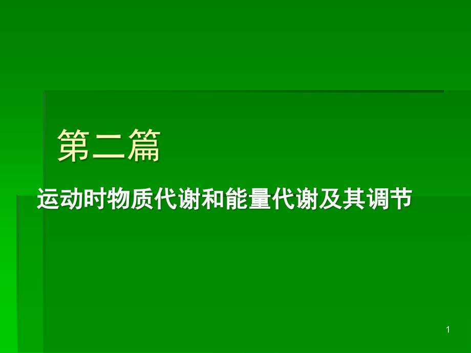 运动时物质和能量代谢-资料课件_第1页