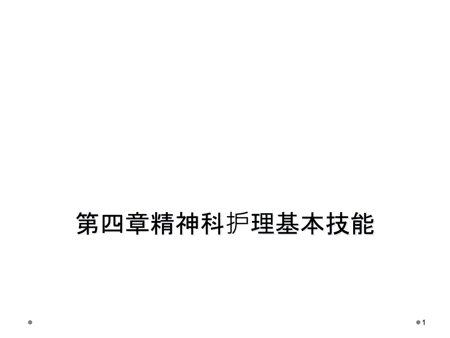 第四章精神科护理基本技能课件_第1页