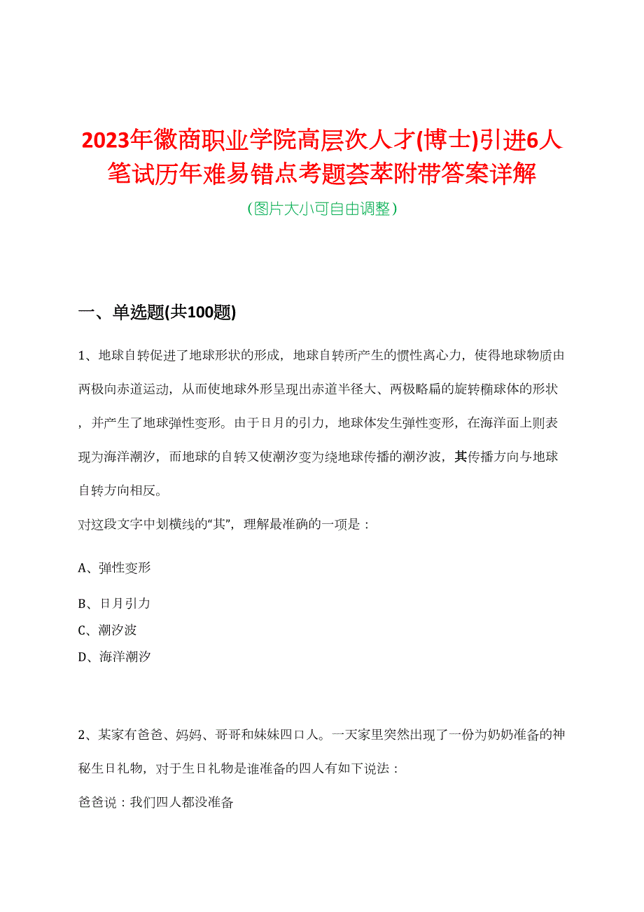 2023年徽商职业学院高层次人才(博士)引进6人笔试历年难易错点考题荟萃附带答案详解_第1页