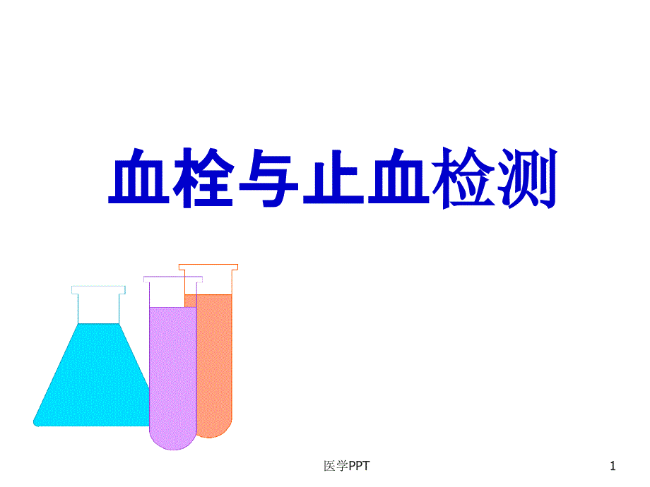 《血栓与止血检测》课件_第1页