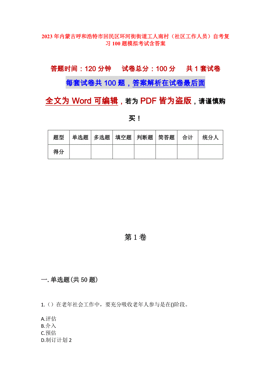 2023年内蒙古呼和浩特市回民区环河街街道工人南村（社区工作人员）自考复习100题模拟考试含答案_第1页