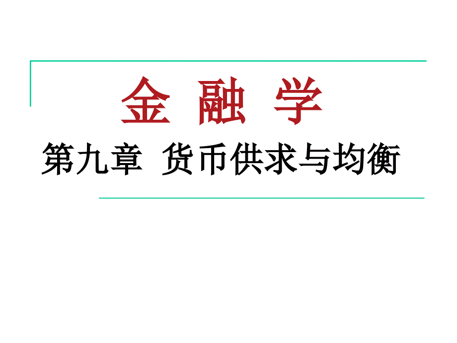 第9章货币供求与均衡课件_第1页