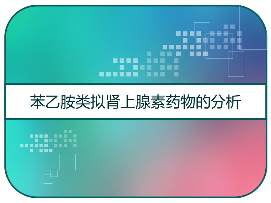 苯乙胺类拟肾上腺素药物的分析ppt课件_第1页