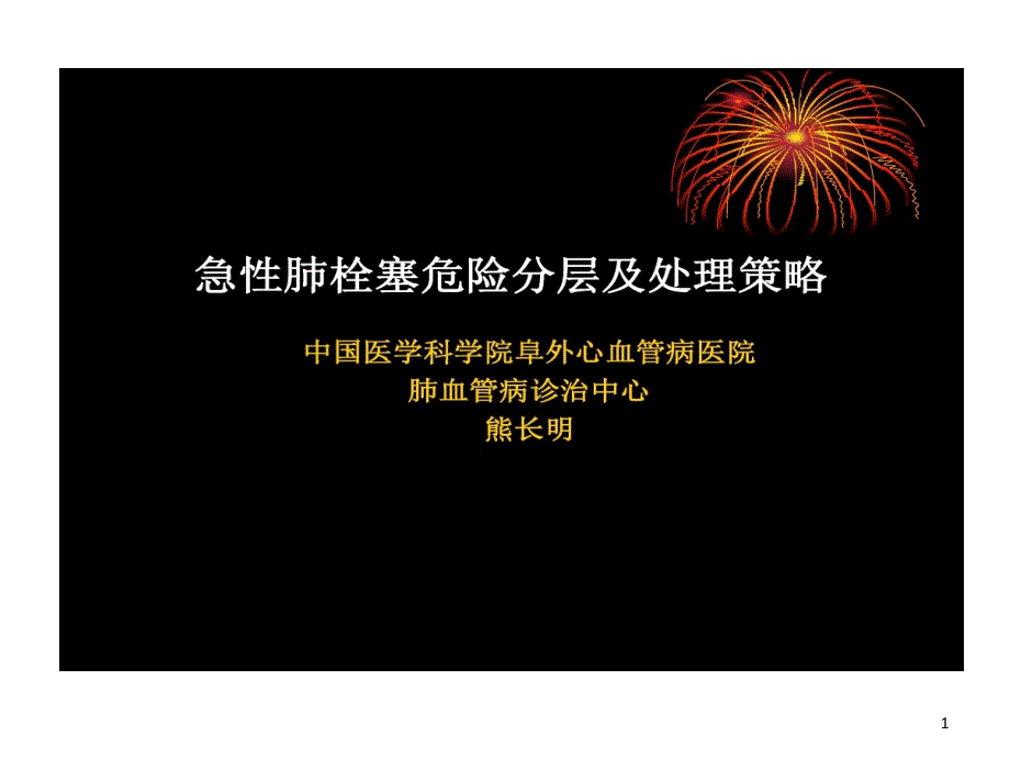 肺栓塞危险分层及处理的策略-课件_第1页