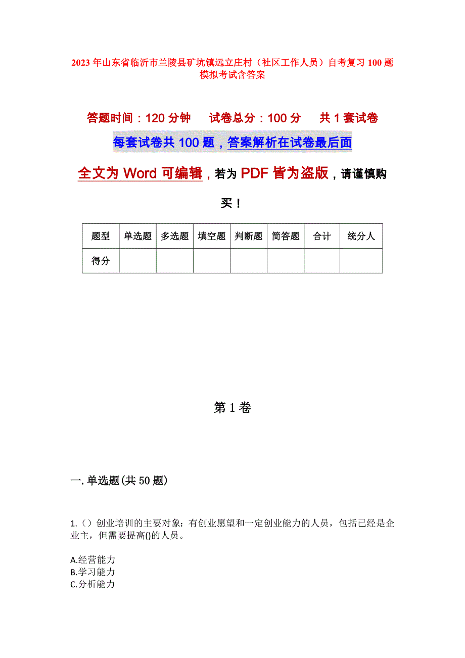 2023年山东省临沂市兰陵县矿坑镇远立庄村（社区工作人员）自考复习100题模拟考试含答案_第1页