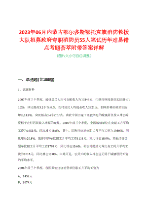 2023年06月内蒙古鄂尔多斯鄂托克旗消防救援大队招募政府专职消防员55人笔试历年难易错点考题荟萃附带答案详解