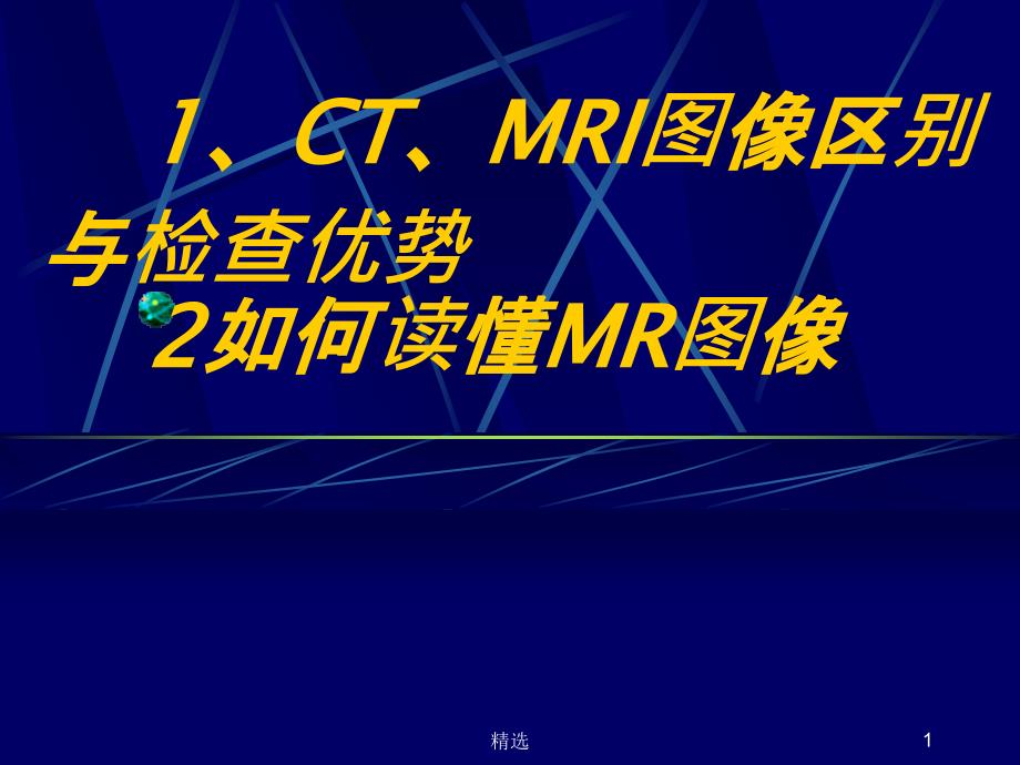 CT及MRI的基础入门课件_第1页