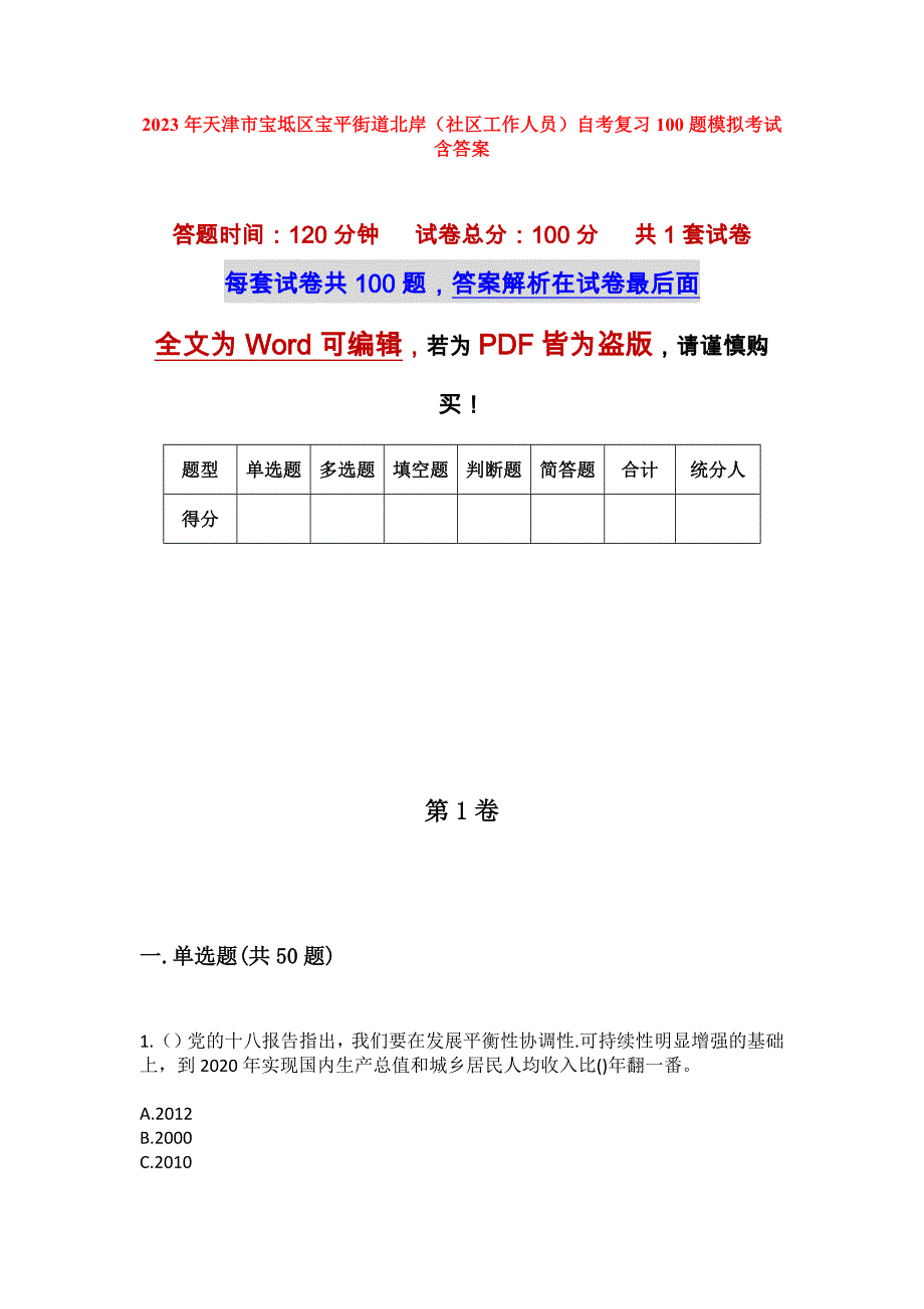 2023年天津市宝坻区宝平街道北岸（社区工作人员）自考复习100题模拟考试含答案_第1页