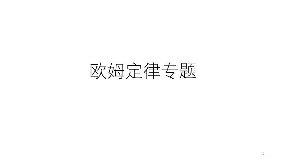 浙教版初中科学中考复习：欧姆定律专题课件_第1页