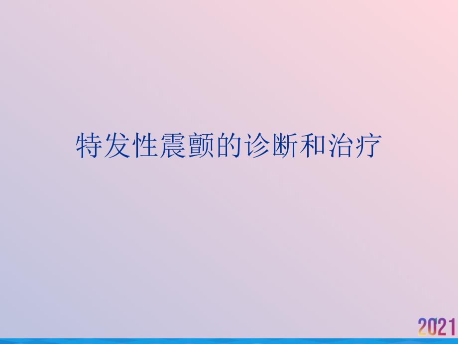 特发性震颤的诊断和治疗课件_第1页