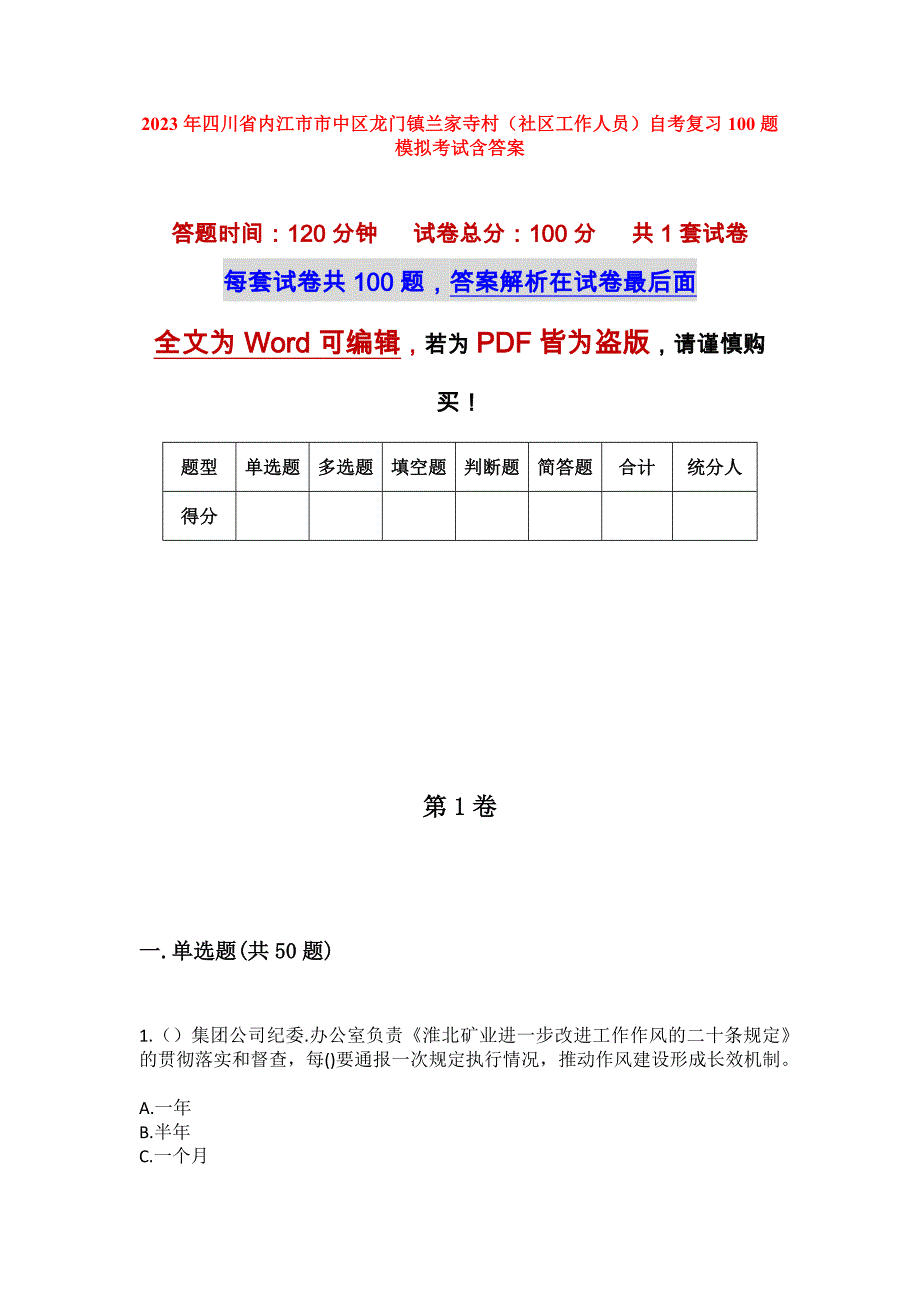 2023年四川省内江市市中区龙门镇兰家寺村（社区工作人员）自考复习100题模拟考试含答案_第1页