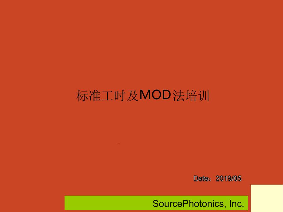 标准工时及mod法培训教材ppt课件_第1页