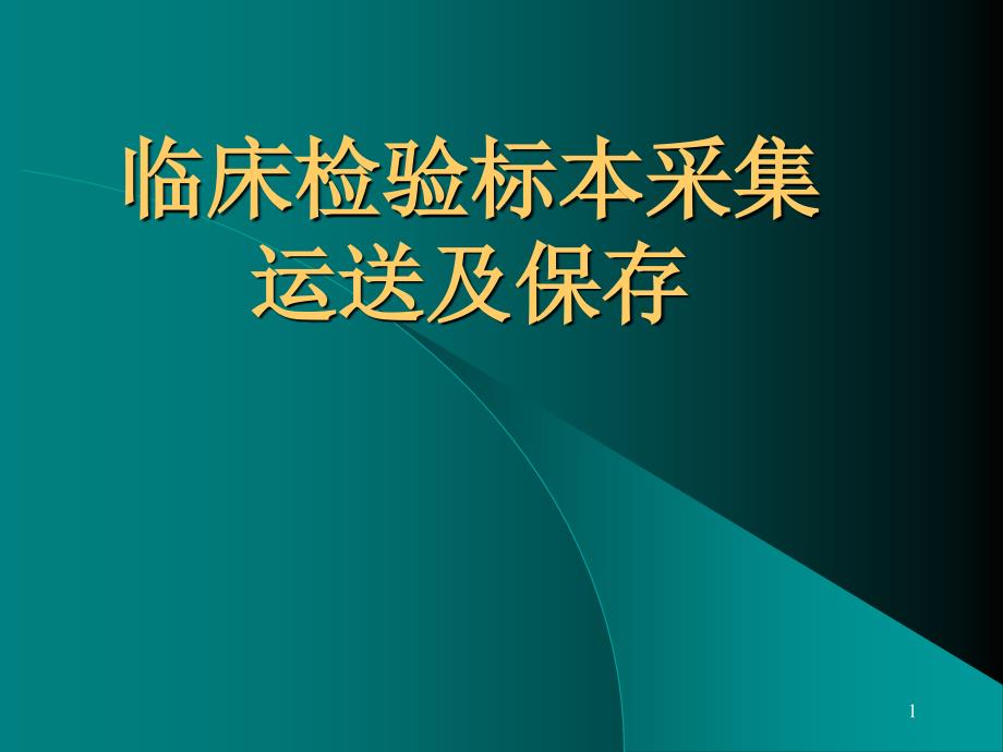 【医学】临床检验标本采集运送及保存-ppt课件_第1页