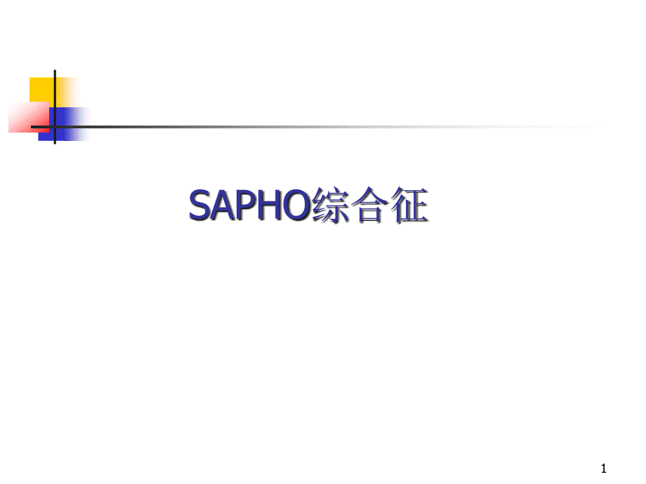 sapho综合征医学课件_第1页