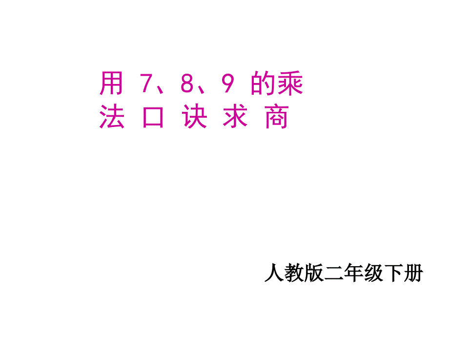 789的乘法口诀求商ppt课件_第1页