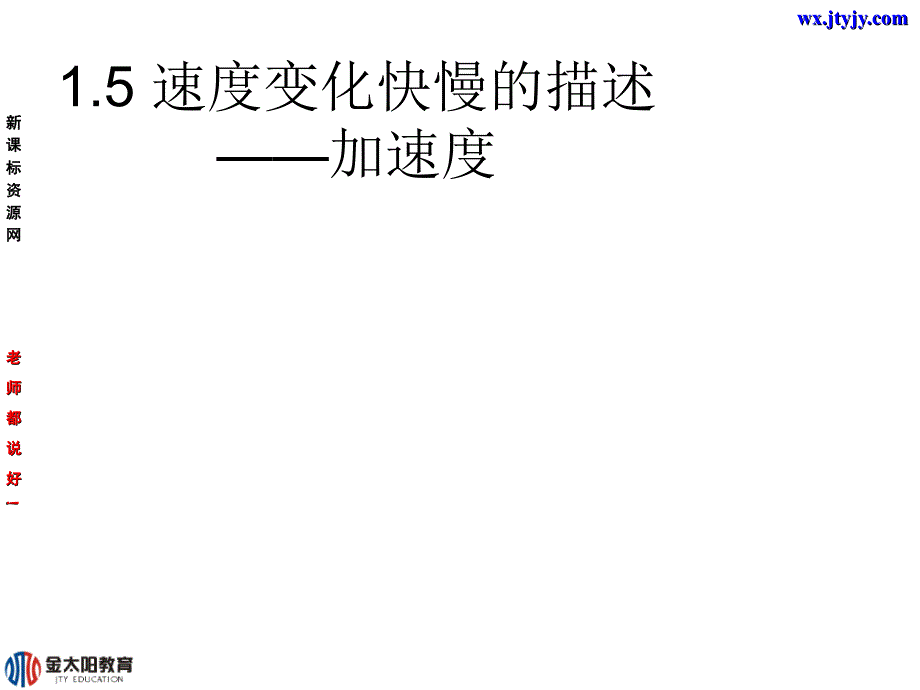 物理：15《速度变化快慢描述──加速度》（新人教版必修1）课件_第1页