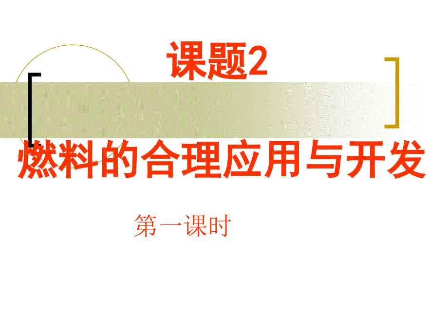 燃料合理利用 和开发(1课时)课件_第1页