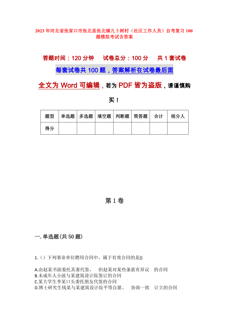 2023年河北省张家口市张北县张北镇九卜树村（社区工作人员）自考复习100题模拟考试含答案_第1页