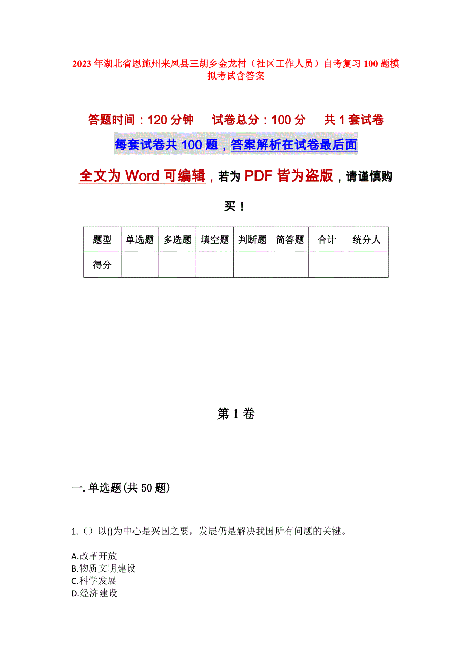 2023年湖北省恩施州来凤县三胡乡金龙村（社区工作人员）自考复习100题模拟考试含答案_第1页