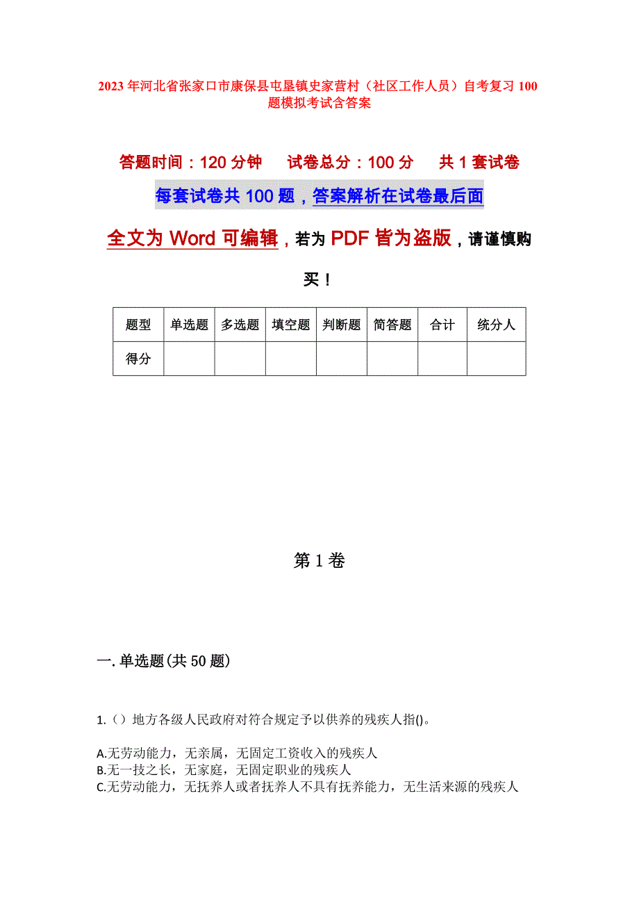 2023年河北省张家口市康保县屯垦镇史家营村（社区工作人员）自考复习100题模拟考试含答案_第1页