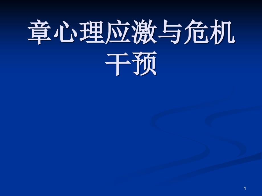 心理应激与危机干预讲义课件_第1页