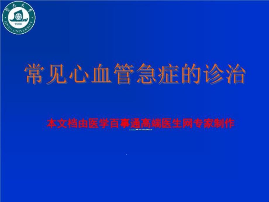 常见心血管急症的诊治课件_第1页