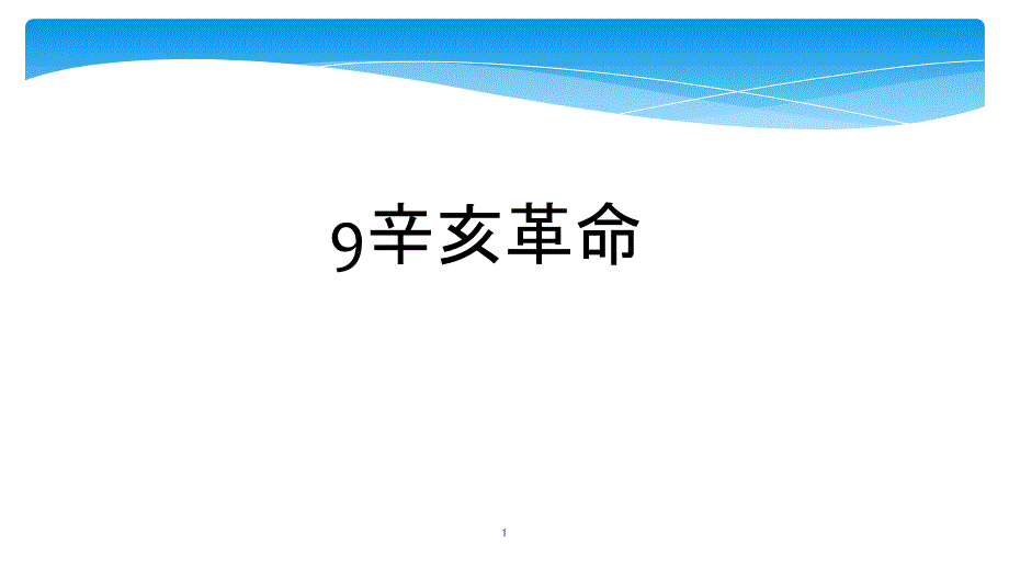 2020年秋新人教版八年级历史上册同步教学课件第9课辛亥革命_第1页