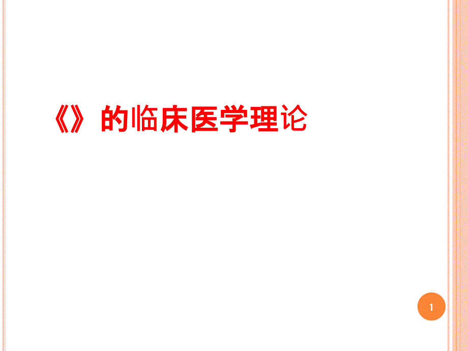 《黄帝内经》临床医学理论ppt课件_第1页