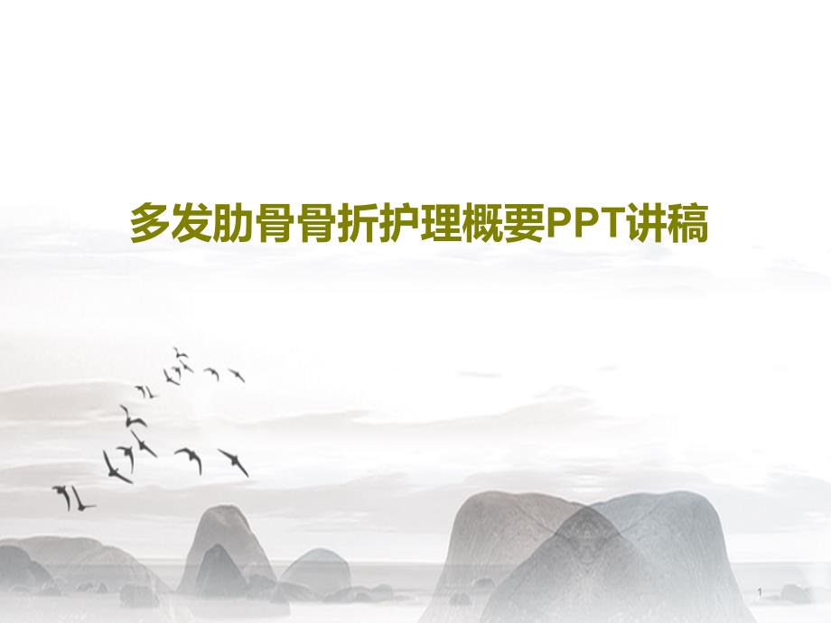 多发肋骨骨折护理概要PPT讲稿课件_第1页