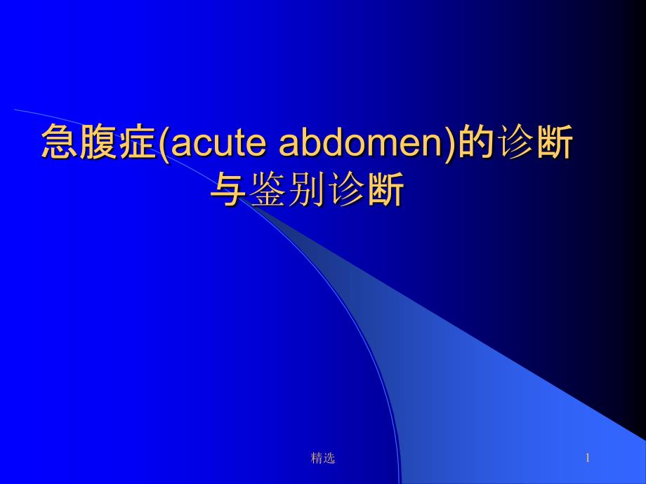 外科学__急腹症(acute-abdomen)的诊断课件_第1页