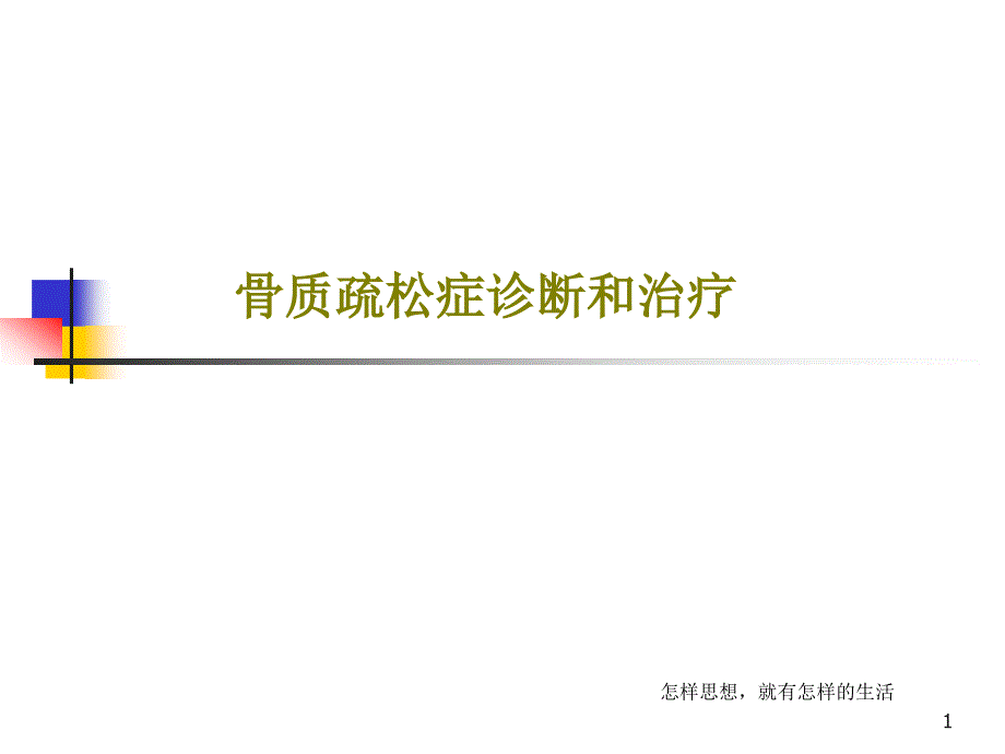 骨质疏松症诊断和治疗ppt课件_第1页