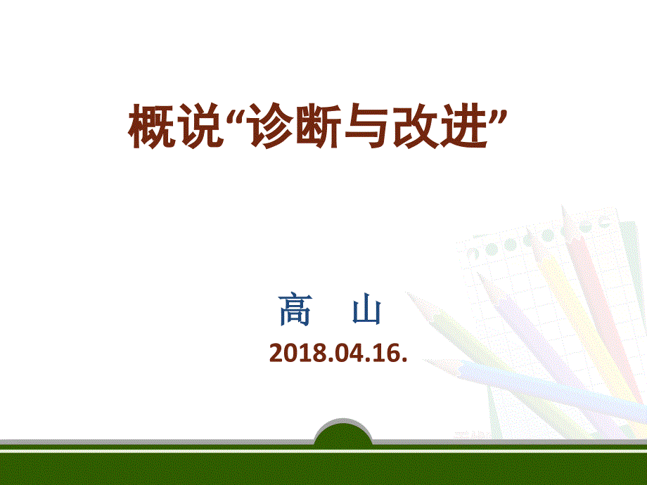 概说诊断与改进课件_第1页