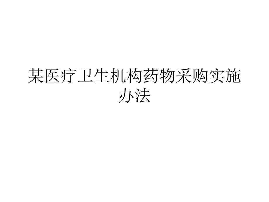 某医疗卫生机构药物采购实施办法课件_第1页